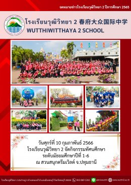 กิจกรรมทัศนศึกษา ระดับมัธยมศึกษาปีที่ 1-6 