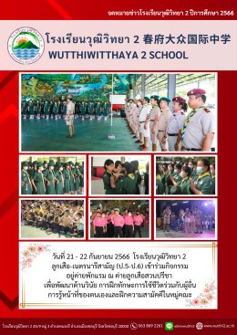 กิจกรรม อยู่ค่ายพักแรม ณ ค่ายลูกเสือสวนปรีชา จังหวัดชลบุรี