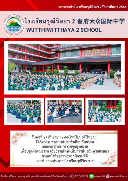 โรงเรียนวุฒิวิทยา 2 จัดกิจกรรมสวดมนต์ ประจำเดือนกันยายน