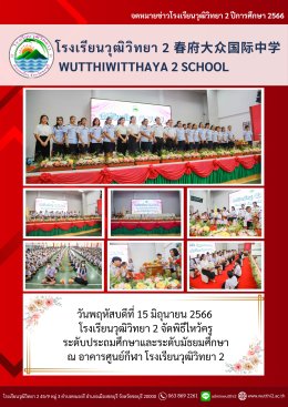 พิธีไหว้ครู ระดับประถมศึกษาและระดับมัธยมศึกษา ปีการศึกษา2566