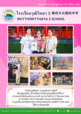 โรงเรียนวุฒิวิทยา 2 ขอแสดงความยินดีกับเด็กหญิงปนัดดา ตั้งวงษ์ไชย นักเรียนประถมศึกษาปีที่ 5/1
