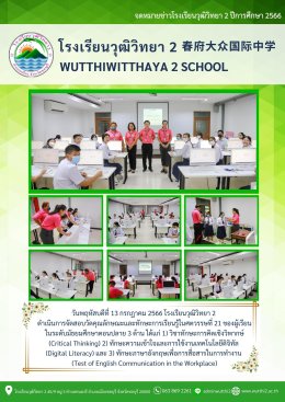 การจัดสอบวัดคุณลักษณะและทักษะการเรียนรู้ในศตวรรษที่ 21 ของผู้เรียนในระดับมัธยมศึกษาตอนปลาย