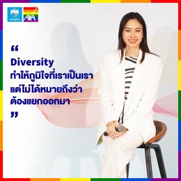 Diversity ทำให้ภูมิใจที่เราเป็นเรา 