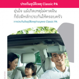 ประกันอุบัติเหตุclassicpa