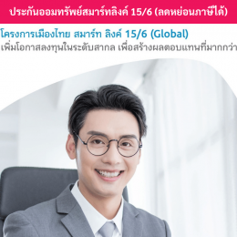 ประกันลดหย่อนภาษีสมาร์ทลิงค์15-6