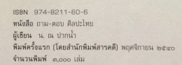 เป็นหนึ่งในหนังสือที่ชอบมากๆ อ่านไปหลายรอบตอนที่กำลังทำงานชุด"รากไทย" วันนี้ มีโอกาสกลับมาอ่านอีกครั้ง รู้สึกเหมือนเมื่อวานเลย...