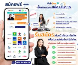 แฟร์ดีโบรกเกอร์ประกันภัย สมัครสมาชิกฟรี รับนายหน้าและตัวแทน