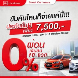 ประกันภัยรถยนต์ ผ่อน 0% ประเภทชั้น1 ไทยวิวัฒน์  เบี้ย 7500