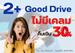 ประกันรถยนต์ ชั้น2บวกGood Drive | วิริยะประกันภัย