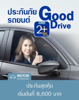 ประกันรถยนต์ ชั้น2บวกGood Drive | วิริยะประกันภัย