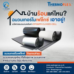บ้านร้อนแค่ไหน ฉนวนเทอร์โมเฟลกซ์ Thermoflex เอาอยู่! ฉนวนของคนยุคใหม่ ใส่ใจคุณภาพ ฉนวนสะอาด สำหรับบ้านคุณ ไร้ฝุ่น ฟุ้งกระจาย