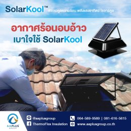 อากาศร้อนอบอ้าว เบาใจใช้ SolarKool โซลาร์คูลพัดลมดูดความร้อน ตัวช่วยระบายความร้อน ลงตัวอย่างมีสไตล์