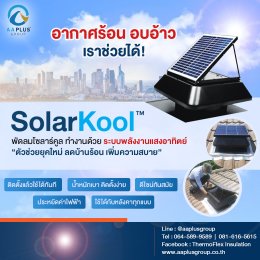 พัดลม โซลาร์คูล SolarKool ระบบพลังงานแสงอาทิตย์  อากาศร้อน อบอ้าว เราช่วยได้!