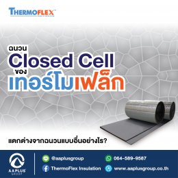 ฉนวน Closed Cell ของ Thermoflex แตกต่างจากฉนวนแบบอื่นอย่างไร ?