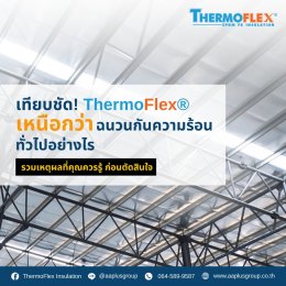 เทียบชัด Thermoflex เหนือกว่าฉนวนกันความร้อนทั่วไปอย่างไร