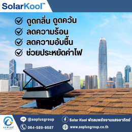 Solar Kool ผู้ช่วยลดกลิ่น ฝุ่นควัน ความร้อน ในบ้านและอาคาร