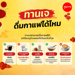 เจดื่มกาแฟได้ไหม