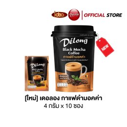 เดอลอง กาแฟดำมอคค่า  ทางเลือกของ คนรักดูแลสุขภาพแบบดื่มง่าย