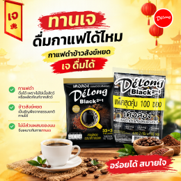 เจดื่มกาแฟดำข้าวสังข์หยดได้