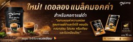 เดอลอง กาแฟดำมอคค่า  ทางเลือกของ คนรักดูแลสุขภาพแบบดื่มง่าย