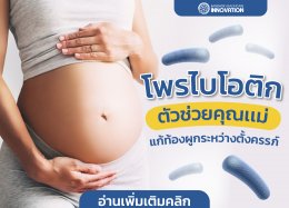 โพรไบโอติก ตัวช่วยคุณเเม่ แก้ท้องผูกระหว่างตั้งครรภ์