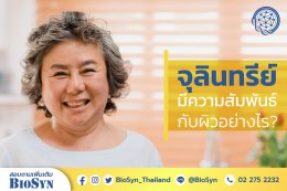 จุลินทรีย์มีความสัมพันธ์กับผิวอย่างไร