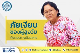 ภัยเงียบของผู้สูงวัยกับระบบทางเดินอาหาร