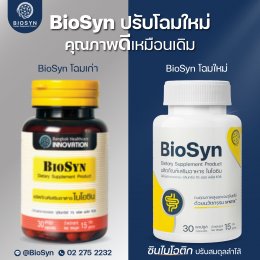 อาหนิง – นิรุตติ์ ปรับโฉมผลิตภัณฑ์  BioSyn ใหม่  ชูนวัตกรรมระดับโลก ตอบโจทย์คนรักสุขภาพ