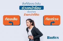  ป้องกันอาการ “ท้องเสีย ท้องร่วง” ในช่วงหน้าร้อน 