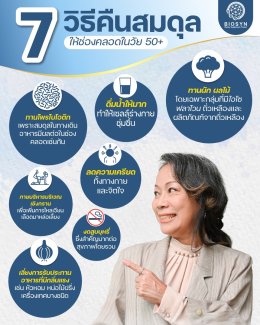 50+ วัยทอง ปัญหาช่องคลอดแห้ง กับวิธีคืนสมดุลให้ช่องคลอด