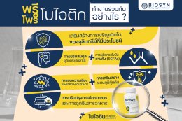 การทำงานของ FOS พรีโบไอติก ร่วมกับโพรไบโอติก สำคัญอย่างไร ?