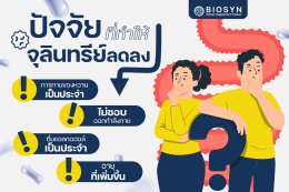 ปัจจัยที่ทำให้จุลินทรีย์ในลำไส้ลดลง