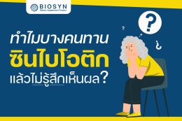 ทำไมบางคนทาน ซินไบโอติก แล้วไม่รู้สึกเห็นผล?