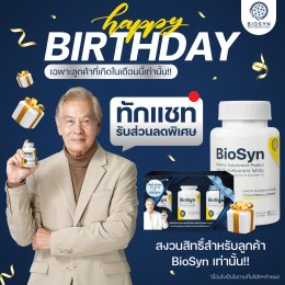 สิทธิพิเศษลูกค้า BioSyn ประจำเดือนเกิด