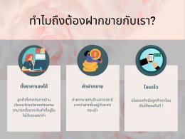 ทำไมถึงต้องฝากขายกับเรา?