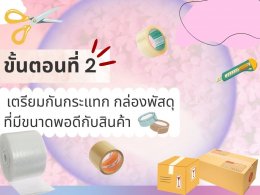 ขั้นตอนการแพ็คสินค้า