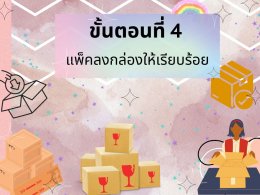 ขั้นตอนการแพ็คสินค้า