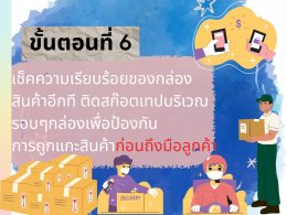 ขั้นตอนการแพ็คสินค้า
