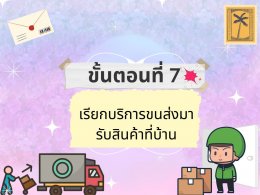 ขั้นตอนการแพ็คสินค้า