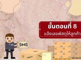ขั้นตอนการแพ็คสินค้า