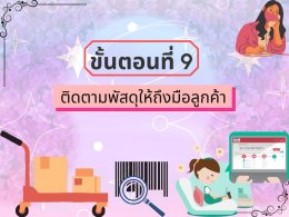 ขั้นตอนการแพ็คสินค้า