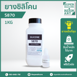 Slicone Rubber S870 จากร้าน Super Silicone & Resin Art