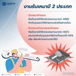 วางแผนภาษีธุรกิจรับเหมา“ธุรกิจรับเหมาก่อสร้าง”