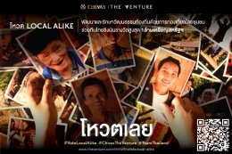 “The Venture ปี 2” แคมเปญยักษ์ระดับโลก เชิญชวนคนไทยร่วมโหวตให้กับทีม Local Alike เป็นสุดยอดนักธุรกิจเพื่อสังคมของโลก