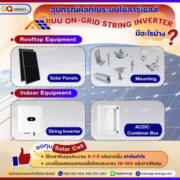 อุปกรณ์หลักในระบบโซลาร์เซลล์แบบ On-Grid String Inverter