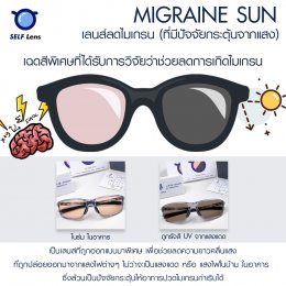 เลนส์ Migraine Sun สำหรับผู้มีภาวะปวดหัวไมเกรน