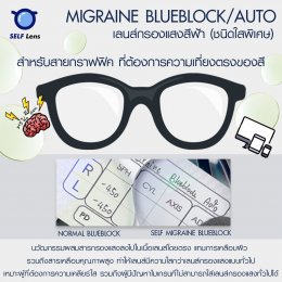เลนส์กรองแสง ชนิดใสพิเศษ ไม่เหลือง | Migraine Blueblock / Migraine Blueblock Auto