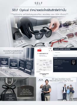 ของแท้ทั้งร้าน  เพราะเราอยากให้ SELF Optical เป็น ศูนย์บริการ ของแว่นที่คุณรัก