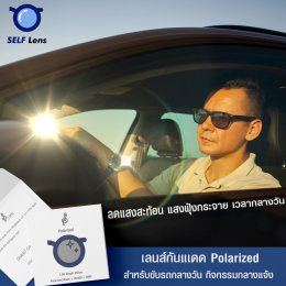 เลนส์ SELF Polarized มีสีอะไรบ้าง แต่ละสี ต่างกันอย่างไร