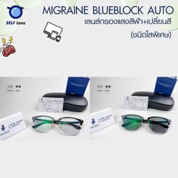 เลนส์กรองแสง ชนิดใสพิเศษ ไม่เหลือง | Migraine Blueblock / Migraine Blueblock Auto